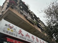 -周良天山牛杂城(天山路总店)