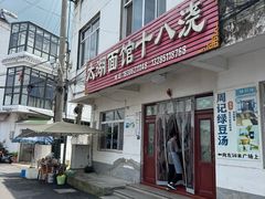 -太湖面馆十八浇(渔港路店)