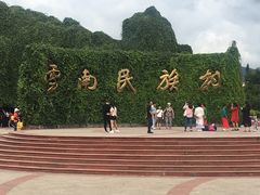 -云南民族村