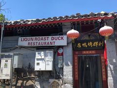 -利群烤鸭店(前门店)
