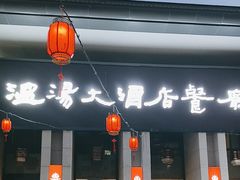 -温汤大酒店餐厅