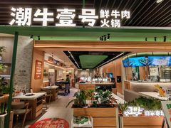 -潮牛壹号鲜牛肉火锅(金桥永旺店)