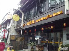 -汪一挑馄饨(老街店)