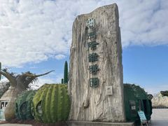-南通洲际绿博园