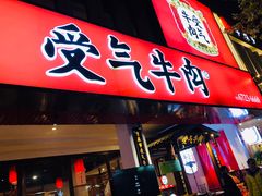 门面-受气牛肉·耙牛肉火锅(水晶郦城店)