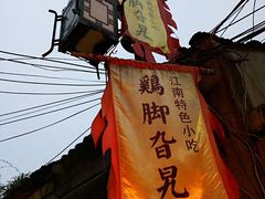 -鸡脚旮旯平江路店