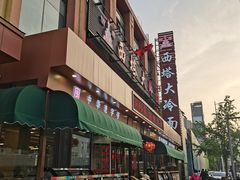 -西塔大冷面(市府大路店)