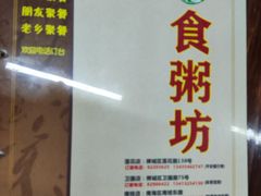 -南记食粥坊·宵夜大排档(莲花总店)