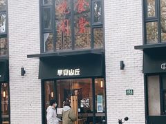 门面-早安山丘·豆浆油条(小木桥路店)