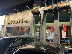 -到家尝北京菜(西坝河店)