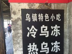 -乌镇姐妹特色小吃(银杏公寓店)