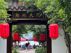 -湘湖大院(越王路店)