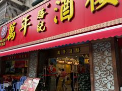 门面-万年酒楼(越秀南路店)