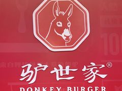 -驴世家驴肉火烧·凉皮·胡辣汤(首经贸店)