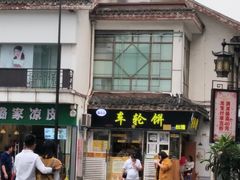 门面-味正点车轮饼可丽饼(南禅寺店)