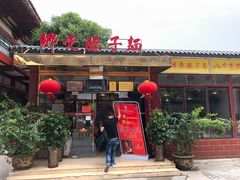 门面-乡党臊子面(丰庆公园店)