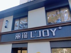 -LJOY丽锦造型·烫发染发