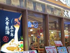 -味千拉面(江城大道永旺梦乐城店)