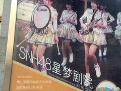 -SNH48星梦剧院
