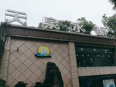 -天泉水都(子固路馆)