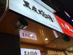 -黑皮烧烤(民意四路店)
