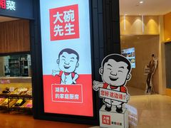 -大碗先生(方圆荟店)