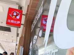-比格比萨自助(李沧万达店)