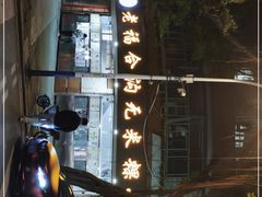 -老福合沟无米粿甜汤粿品店