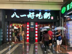 门面-八一好吃街·高品美食广场