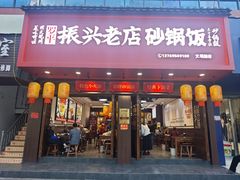 -罗平振兴老店砂锅饭(文笔路店)
