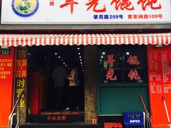 门面-潘国仙耳光馄饨(黄家阙路店)