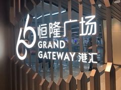 -港汇恒隆广场