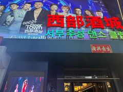 -西部酒城