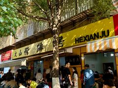 -文山荷鲜居(翠湖店)