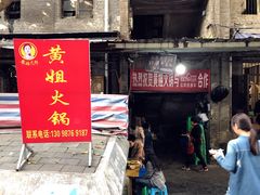 门面-渝味黄姐火锅(黄泥村店)