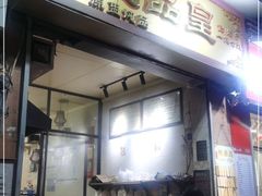门面-信行丰炖品皇店(光孝路店)
