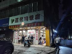 -巫记鸡饭店