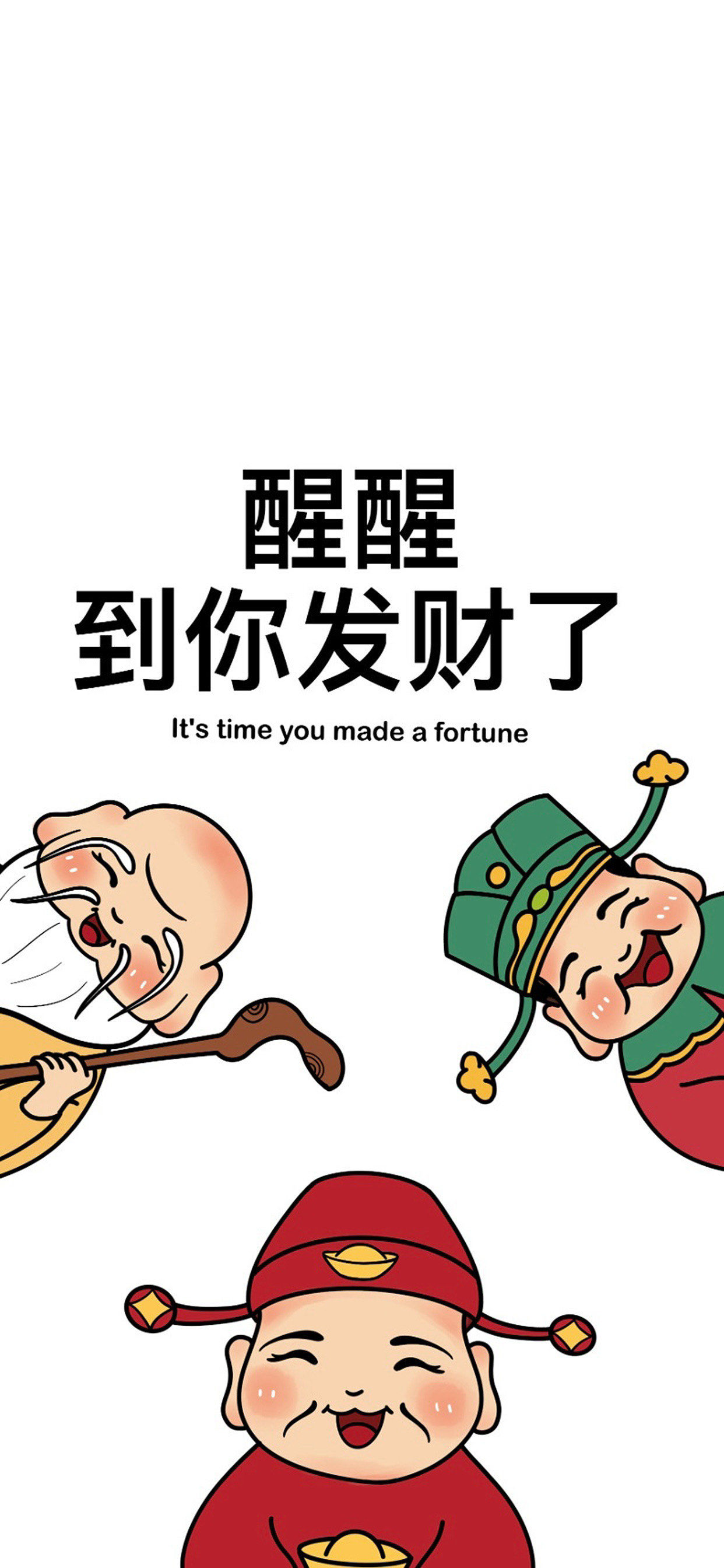 醒醒到你发财了
