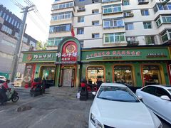 -满兴咱妈烀饼铁锅炖(兰州北街店)