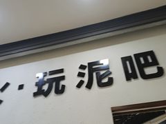 -垚火玩泥吧手作集合店·拼豆·陶艺