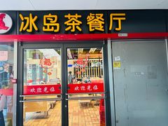 -冰岛茶餐厅(世茂店)