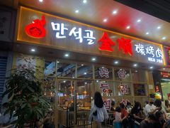 门面-金顺韩式烤肉·网红烤肉店(广利路店)