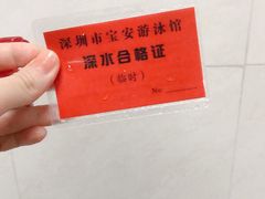 -宝安体育馆游泳馆