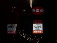 -芭夯兔·兔肉汤锅(新都店)