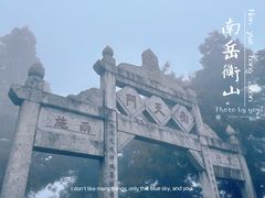 -南岳衡山风景名胜区