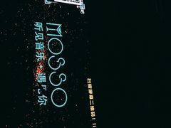 -MOSSO音乐酒吧·Live House(南京西路店)