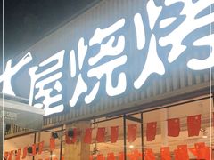 门面-木屋烧烤(白石洲店)
