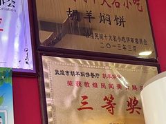 -胡羊焖饼(敦煌店)