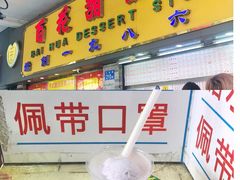 -百花传统甜品店(原址店)