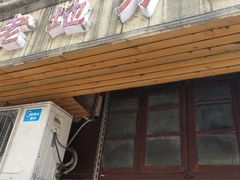 门面-老地方面馆(思南路店)